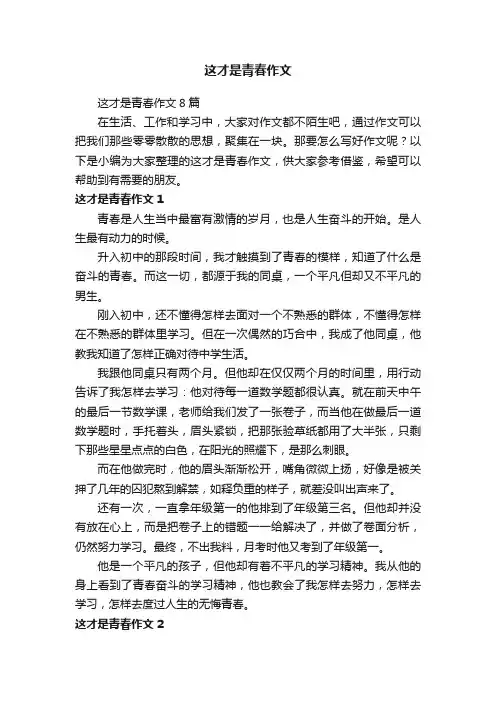 这才是青春作文8篇