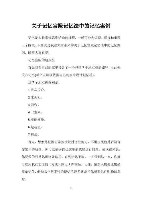 关于记忆宫殿记忆法中的记忆案例