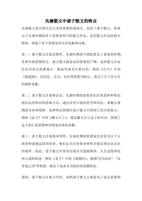 先秦散文中诸子散文的特点
