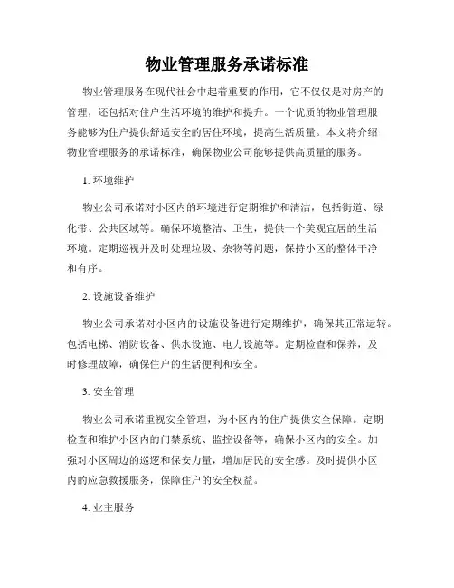 物业管理服务承诺标准