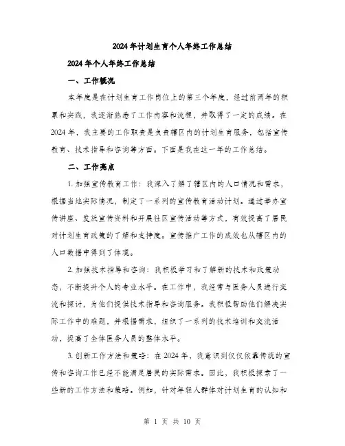 2024年计划生育个人年终工作总结（三篇）