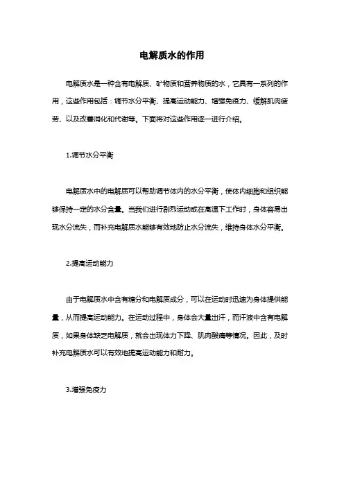 电解质水的作用