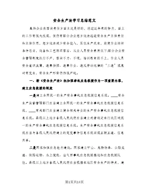安全生产法学习总结范文(6篇)