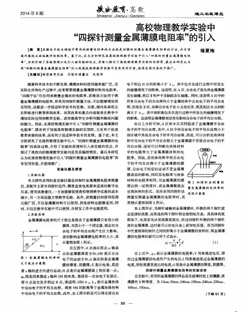 高校物理教学实验中“四探针测量金属薄膜电阻率”的引入