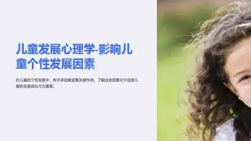 儿童发展心理学-影响儿童个性发展因素