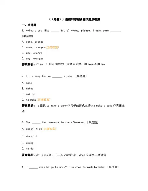 (完整)基础时态综合测试题及答案