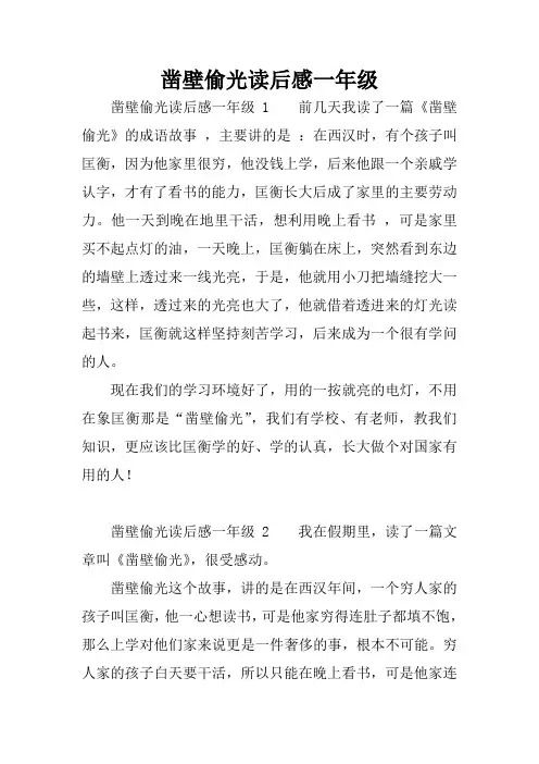 凿壁偷光读后感一年级
