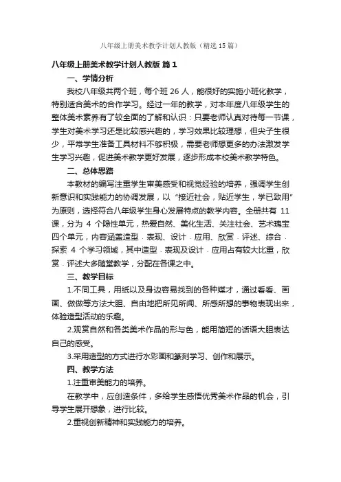 八年级上册美术教学计划人教版（精选15篇）