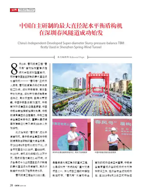 中国自主研制的最大直径泥水平衡盾构机在深圳春风隧道成功始发