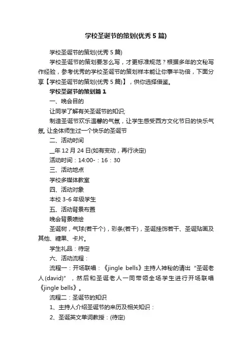 学校圣诞节的策划（优秀5篇）