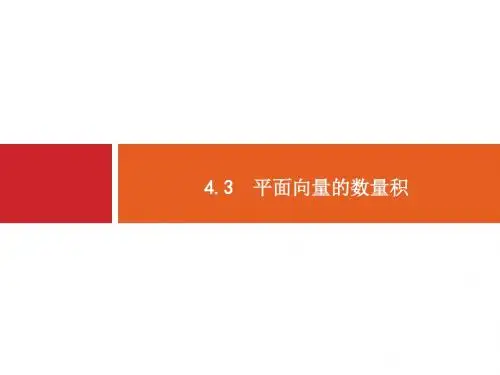 人教版高考数学文科一轮总复习配套课件4.3平面向量的数量积