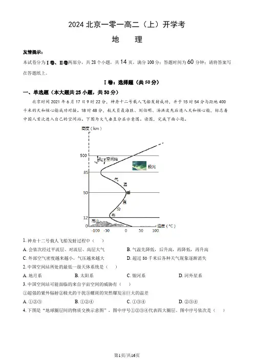2024北京一零一高二(上)开学考地理(教师版)