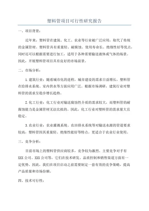 塑料管项目可行性研究报告