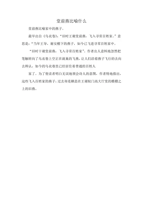 堂前燕比喻什么
