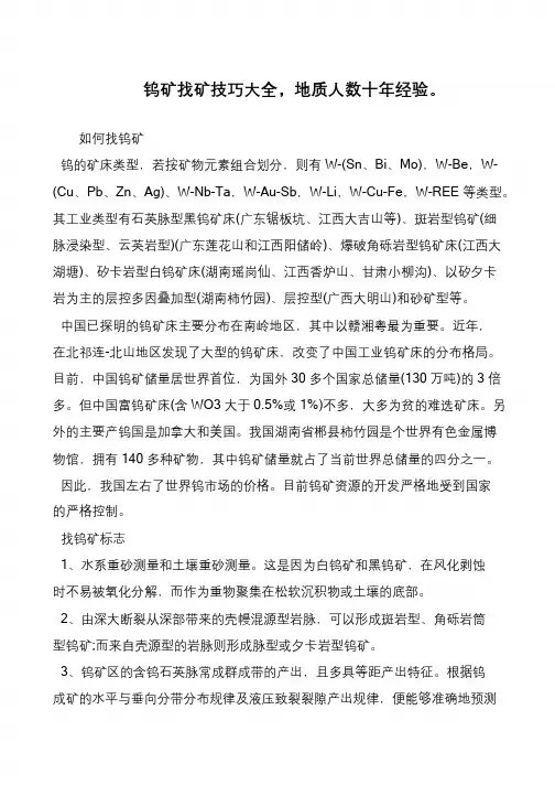 钨矿找矿技巧大全,地质人数十年经验。