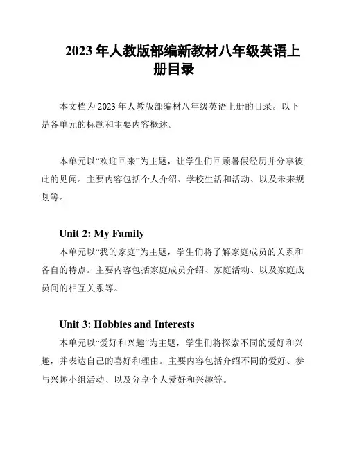 2023年人教版部编新教材八年级英语上册目录