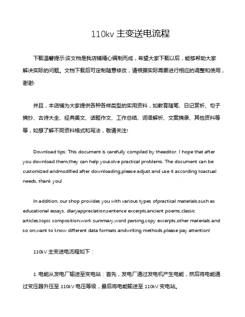 110kv主变送电流程
