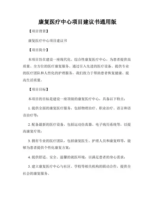 康复医疗中心项目建议书通用版