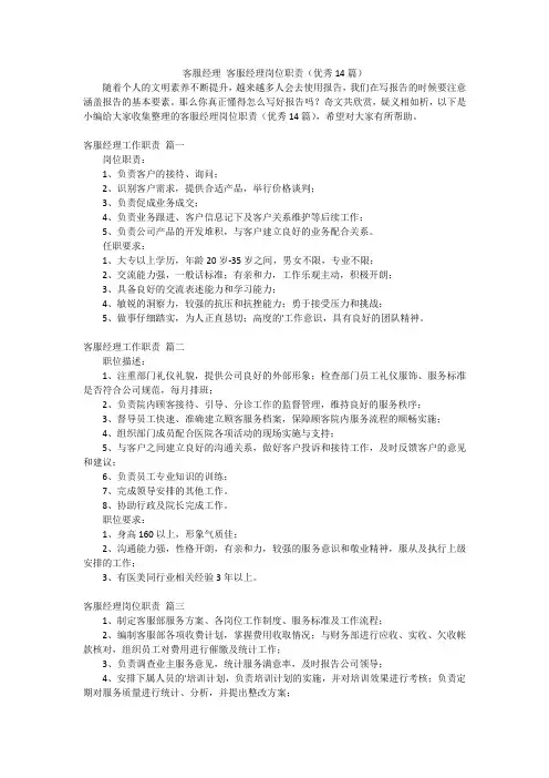 客服经理 客服经理岗位职责(优秀14篇)