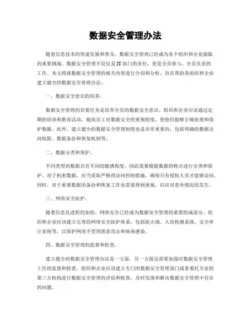 数据安全管理办法