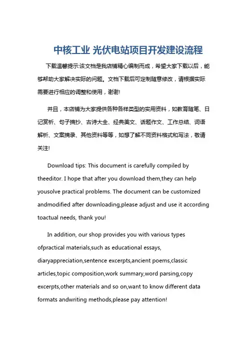 中核工业 光伏电站项目开发建设流程