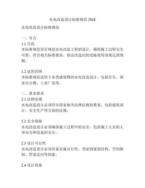 水电改造设计标准规范2018