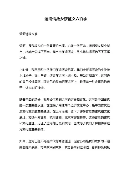 运河情故乡梦征文六百字