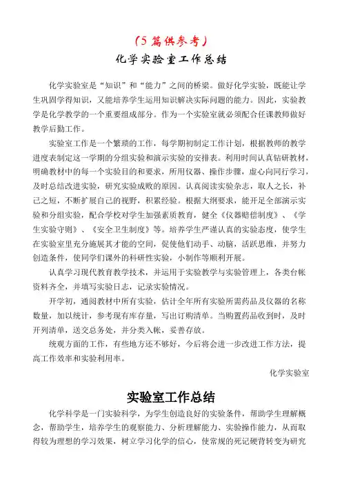 化学实验室工作总结