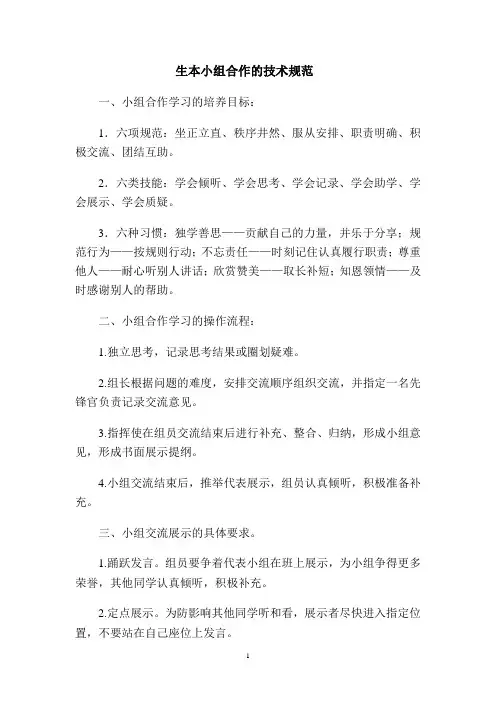 生本小组合作的技术规范