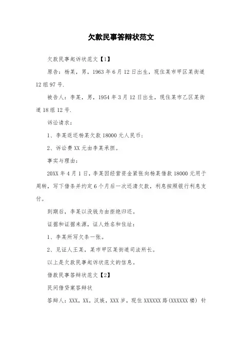 欠款民事答辩状范文