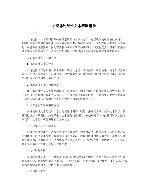 小学非连续性文本阅读指导