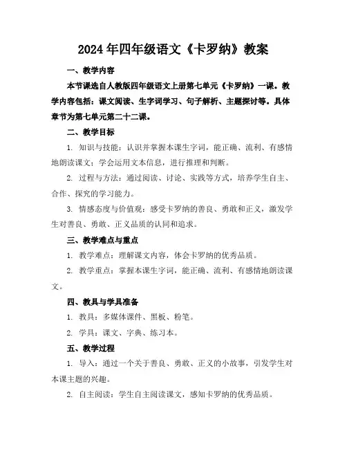2024年四年级语文《卡罗纳》教案