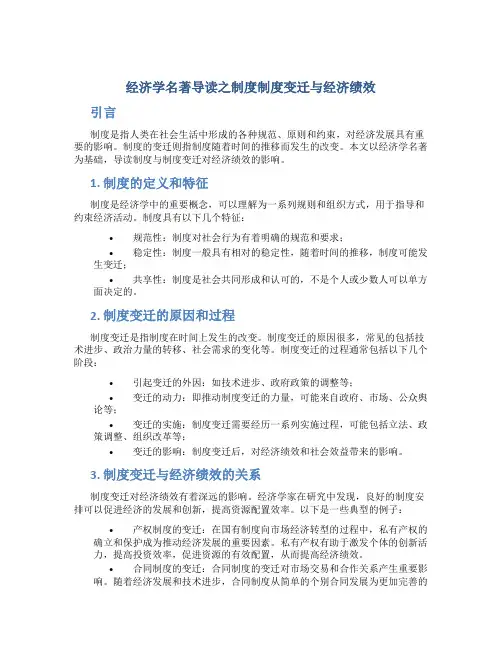 经济学名著导读之制度制度变迁与经济绩效