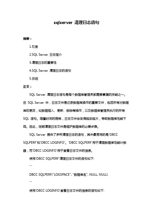 sqlserver 清理日志语句