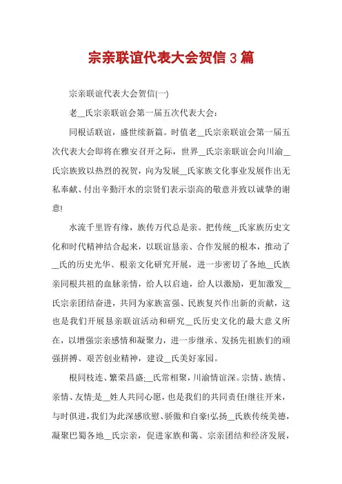 宗亲联谊代表大会贺信3篇