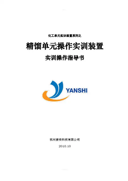 精馏单元操作实训装置指导书