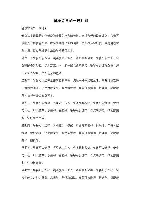健康饮食的一周计划