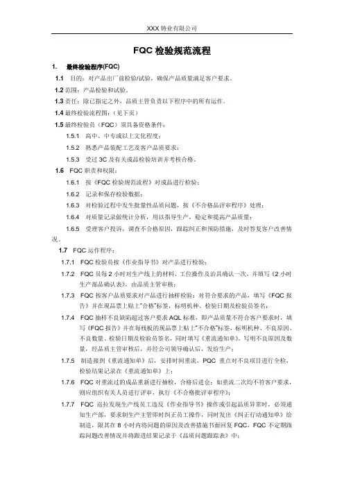FQC检验规范