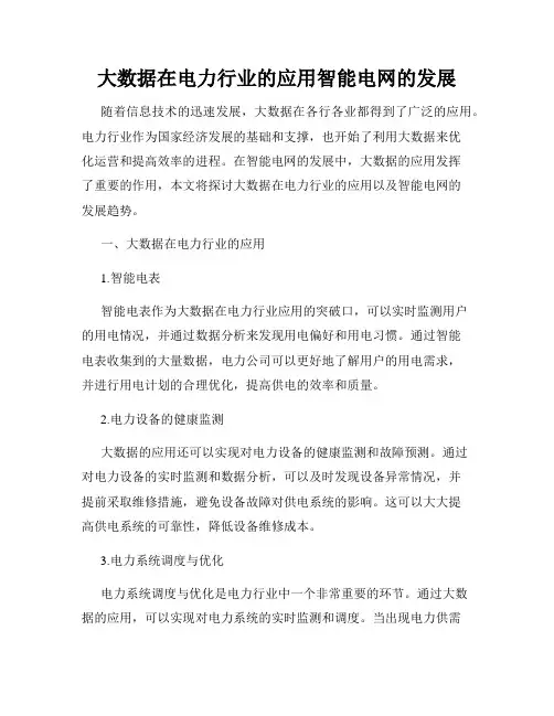 大数据在电力行业的应用智能电网的发展