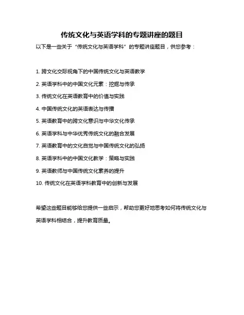 传统文化与英语学科的专题讲座的题目