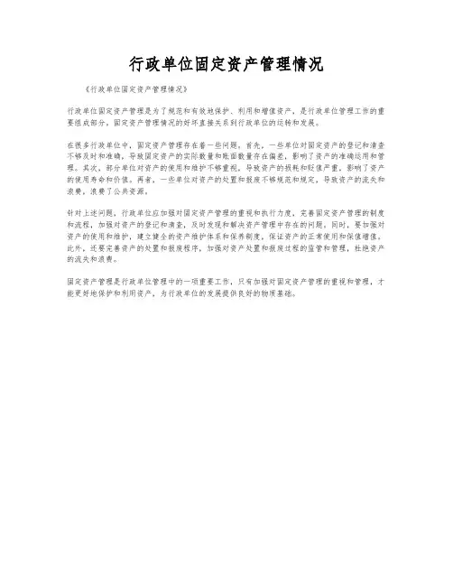 行政单位固定资产管理情况