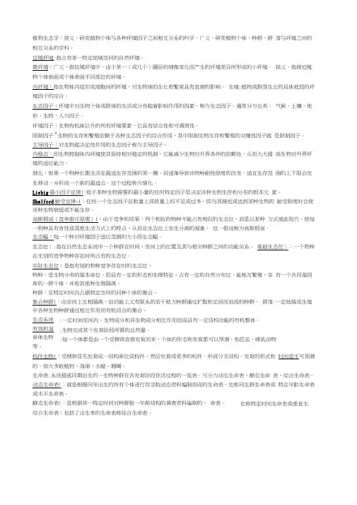 植物生态学名词解释