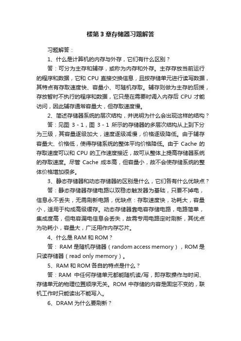 楼第3章存储器习题解答