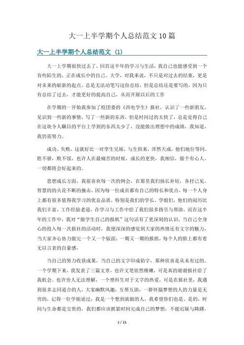 大一上半学期个人总结范文10篇