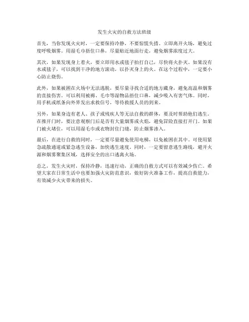 发生火灾的自救方法班级