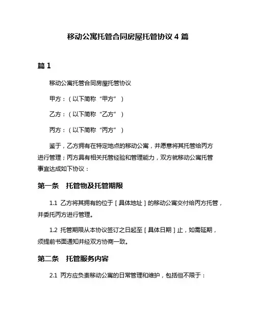 移动公寓托管合同房屋托管协议4篇