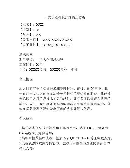 一汽大众信息经理简历模板