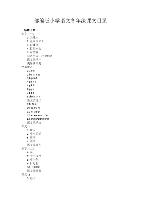 部编版小学语文各年级课文目录