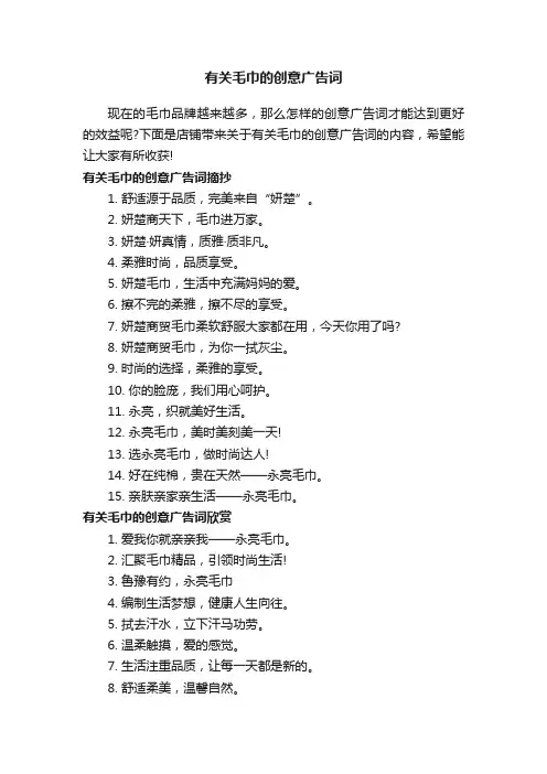 有关毛巾的创意广告词