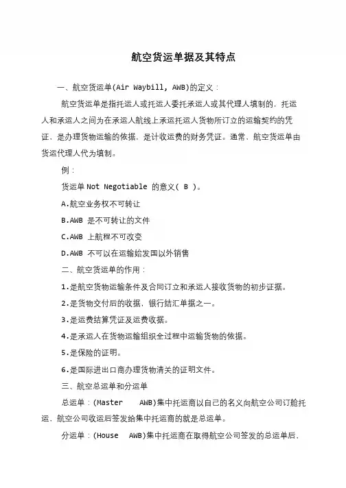 航空货运单据及其特点